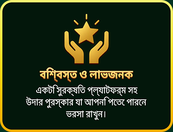দীর্ঘমেয়াদি ও লাভজনক পুরস্কার